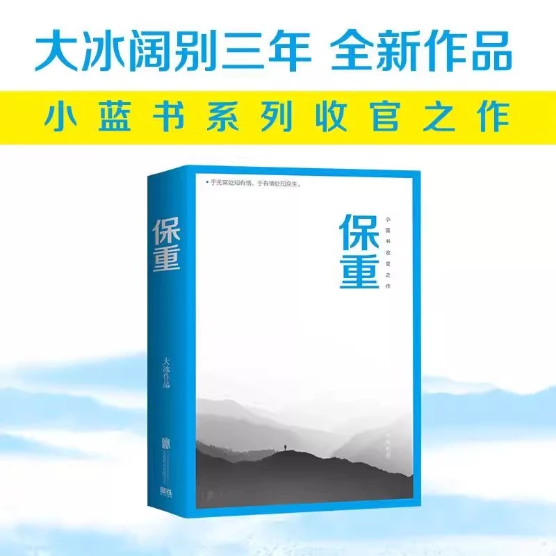 【新华正版】保重 大冰2022年小蓝书收官之作