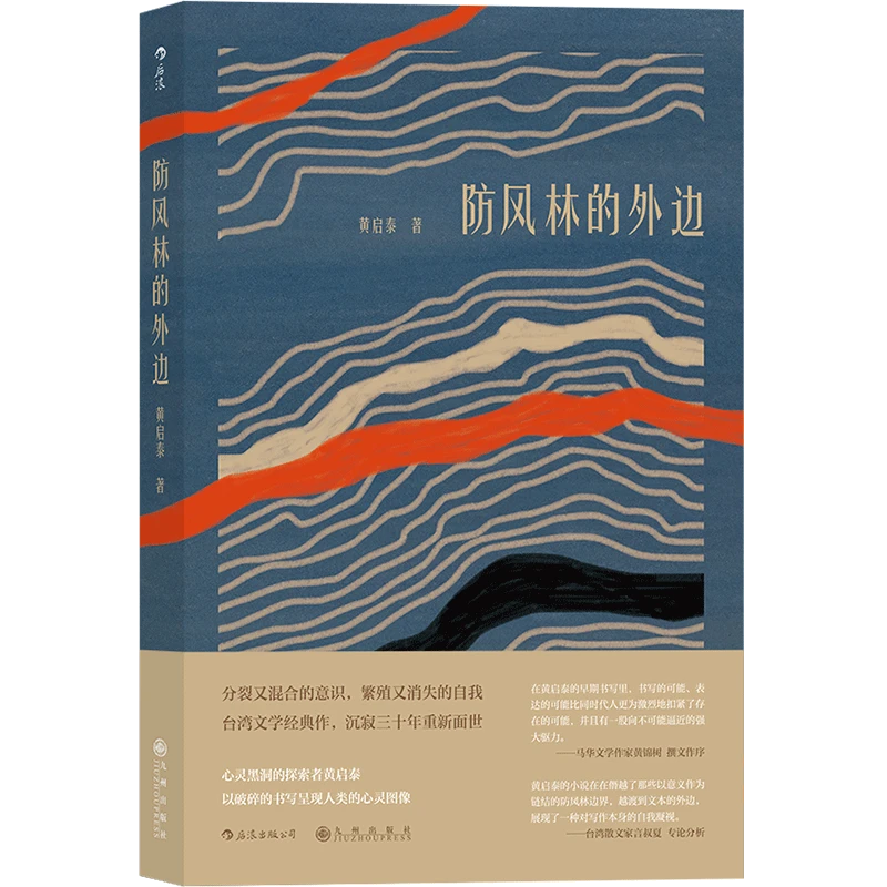 防风林的外边 新华书店正版