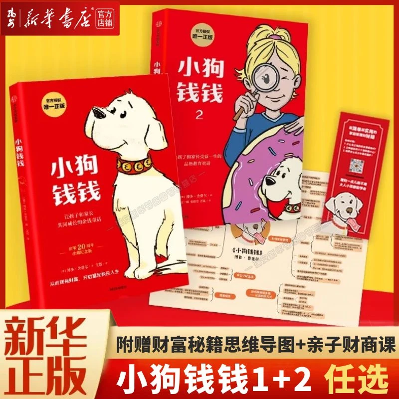 【任选】小狗钱钱1/2 欧洲巴菲特博多·舍费尔完满人生秘籍 新华正版