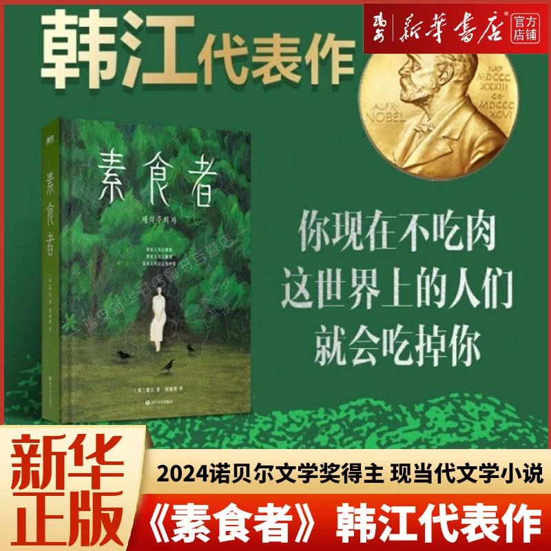 【新华正版】素食者 2024诺贝尔文学奖获得主韩江 现当代女性主义