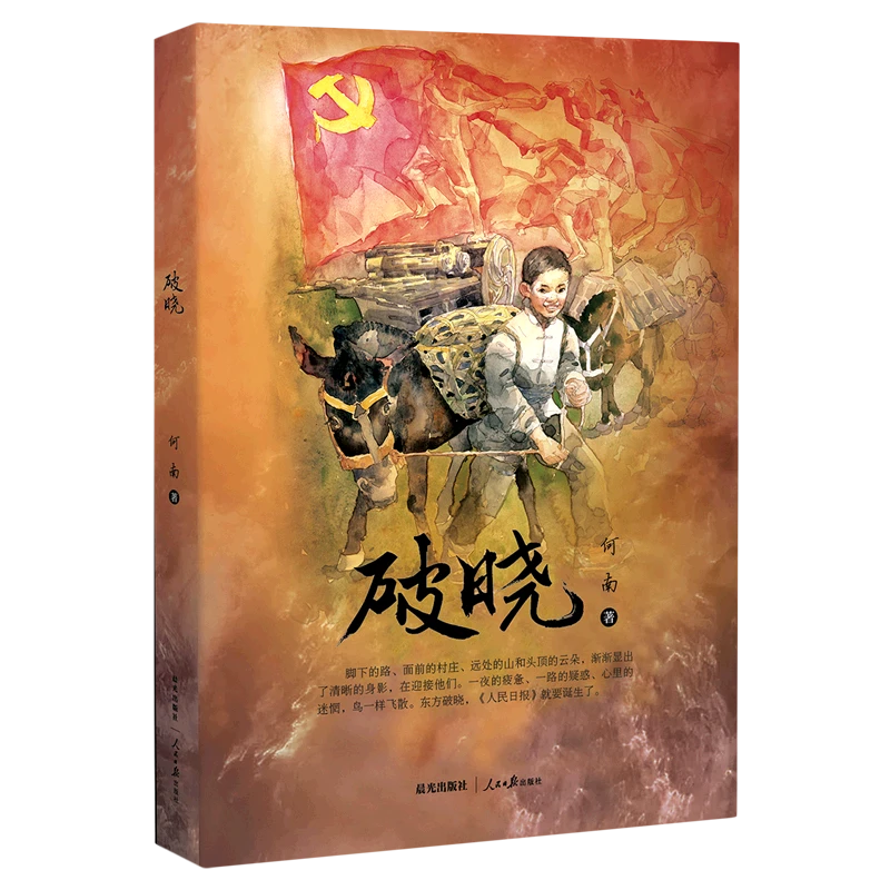 破晓 新华书店正版