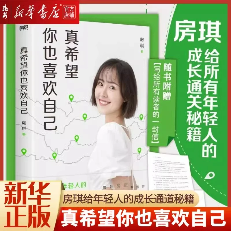 【新华正版】真希望你也喜欢自己 房琪kiki新书 写给年轻人的成长