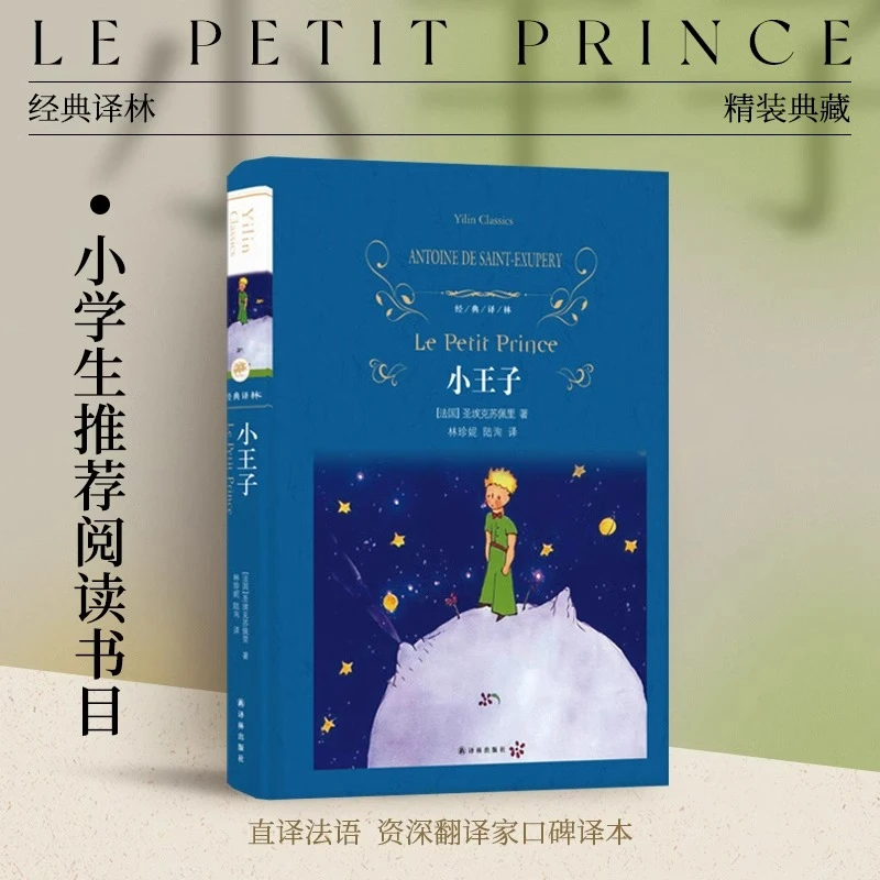 【新华正版】小王子(精)/经典译林 完整珍藏版 小学 圣埃克苏佩里作