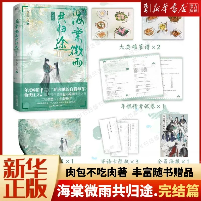 【任选】海棠微雨共归途1-6完结篇 二哈和他的白猫师尊肉包新华正版