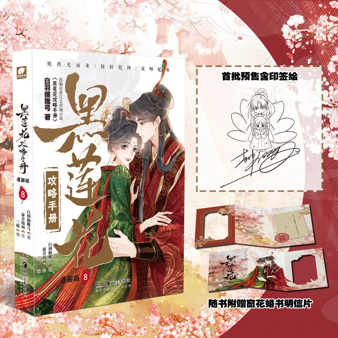 【新书】黑莲花攻略手册漫画8 特典版印签 白羽摘雕弓  新华正版