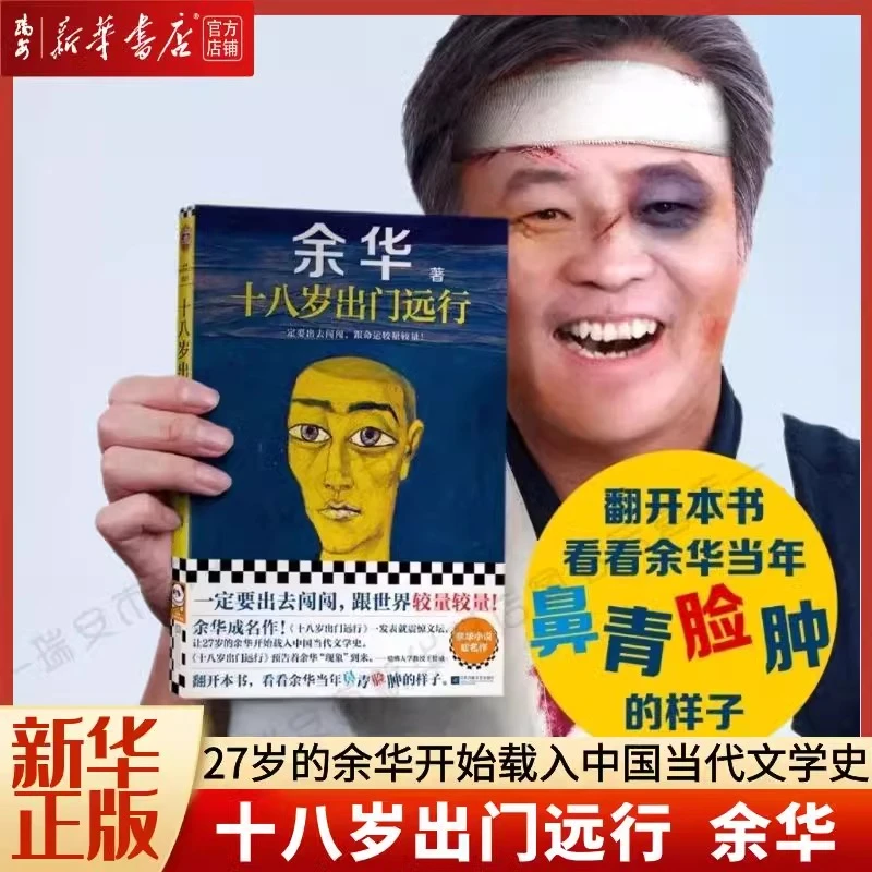 【新华正版】十八岁出门远行 余华 一定要出去闯闯，哪怕鼻青脸肿