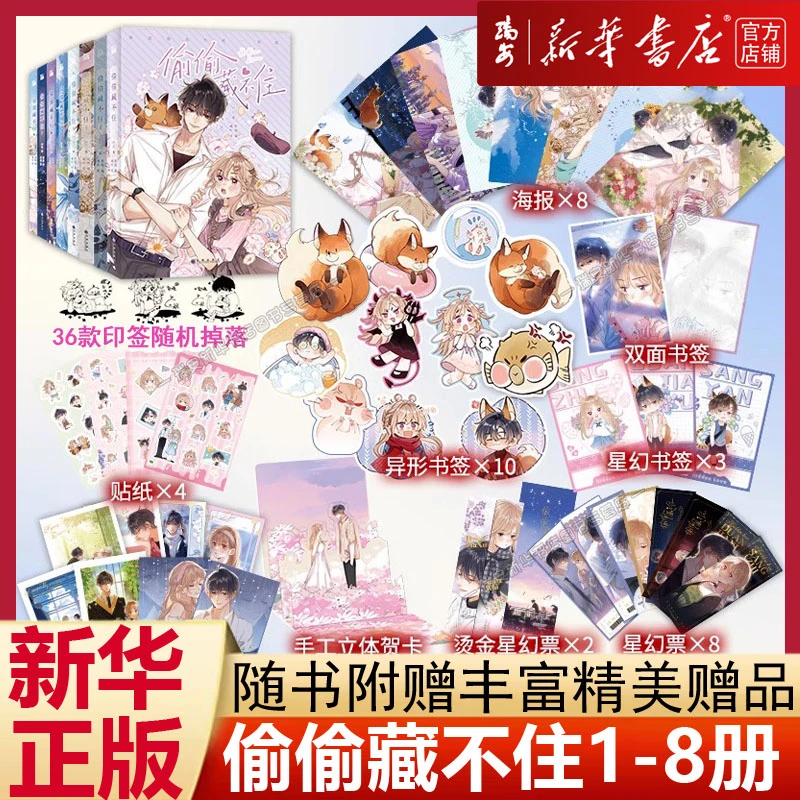 【新华正版】偷偷藏不住1-8 竹已小说原著改编漫画版 青春校园漫画
