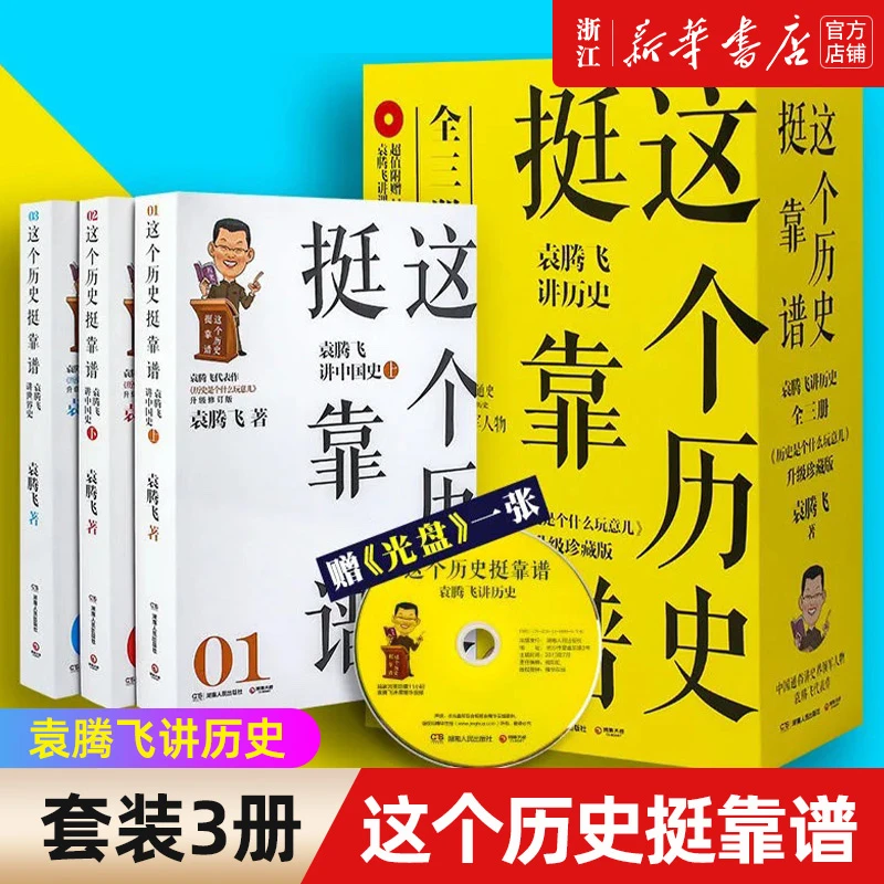 【新华正版】这个历史挺靠谱 附光盘 袁腾飞讲历史共3册珍藏版历史