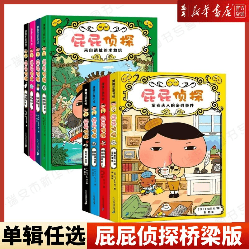 屁屁侦探桥梁版 第1/2辑  任选 硬壳精装