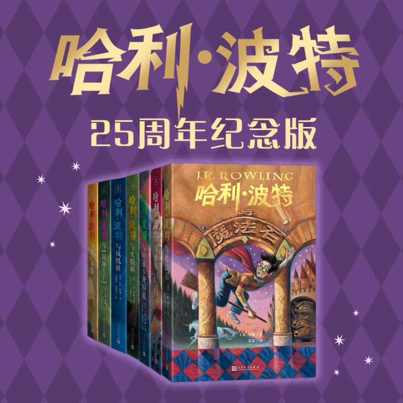 【新华正版】哈利·波特全七册 25周年纪念版 初版封面护眼绿纸