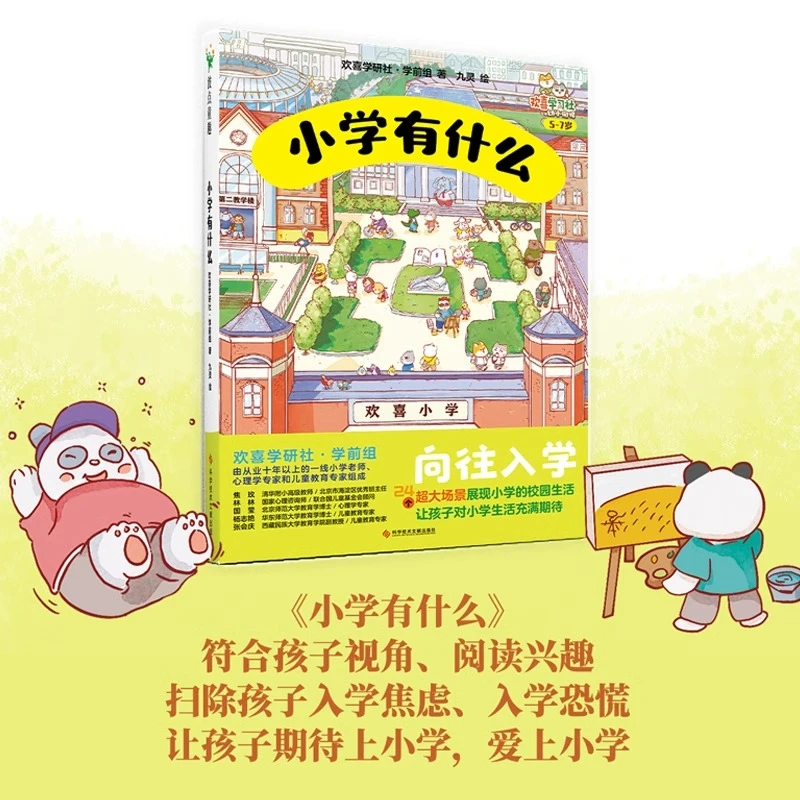 小学有什么 欢喜学研社·学前组 展现小学校园生活 新华书店正版