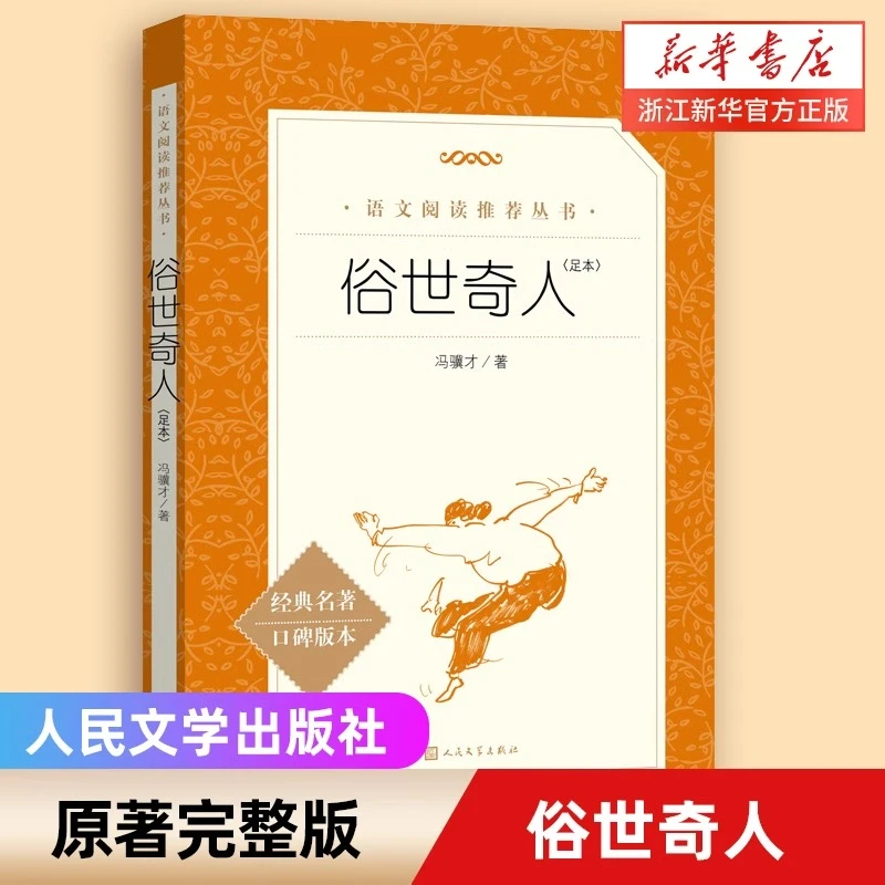 【新华正版】俗世奇人(足本经典名著口碑版本)/语文阅读推荐丛书