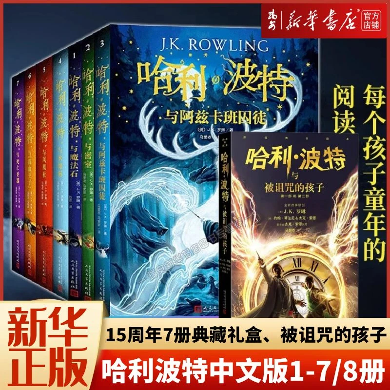 【任选】哈利·波特1-7/8册 中文版 J.K.罗琳 人民文学出版 新华正版