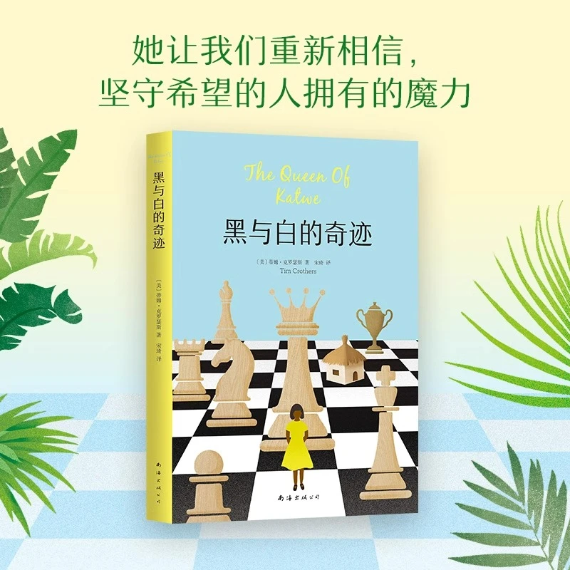 【微微瑕】黑与白的奇迹 电影《卡推女王》原著 新华书店正版