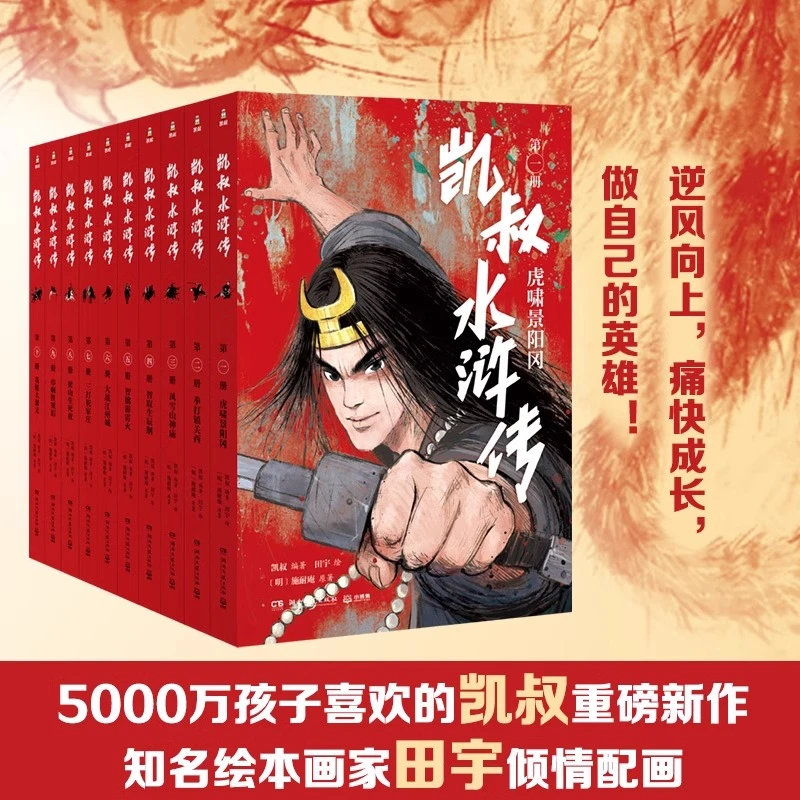 【全套】凯叔水浒传全10册 7-14岁儿童文学四大名著中小学 新华正版