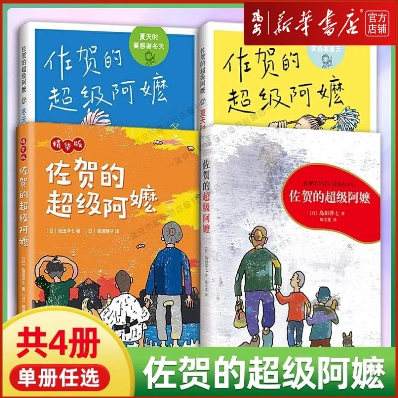 【任选】佐贺的超级阿嬷 岛田洋七 夏天时要感谢冬天 新华正版