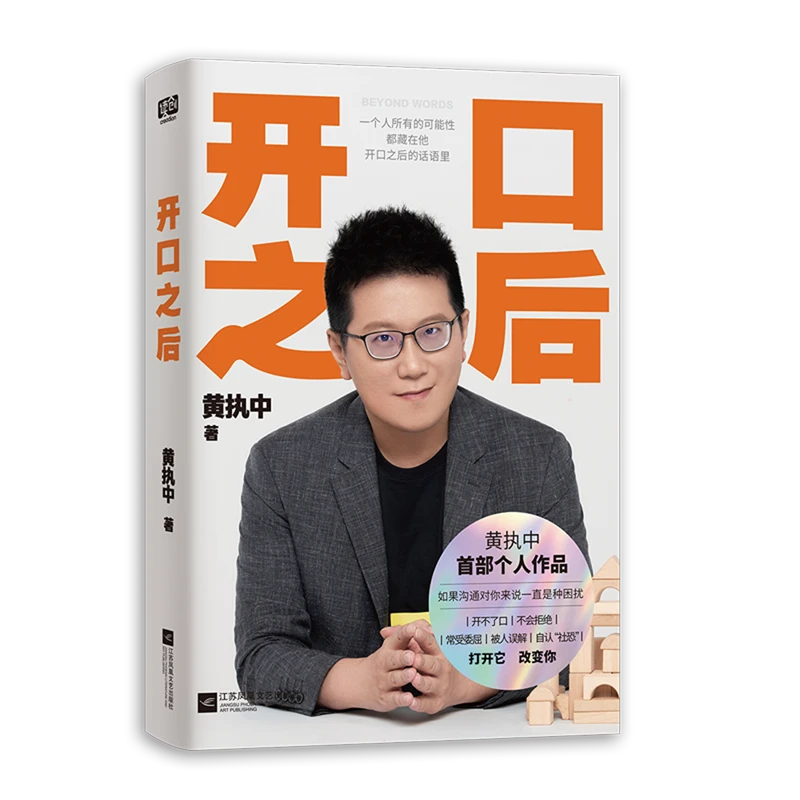 【新华正版】开口之后 沟通高手黄执中个人作品