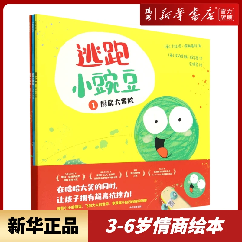 逃跑小豌豆(共3册) 3-6岁图画书启蒙情商绘本新华书店正版