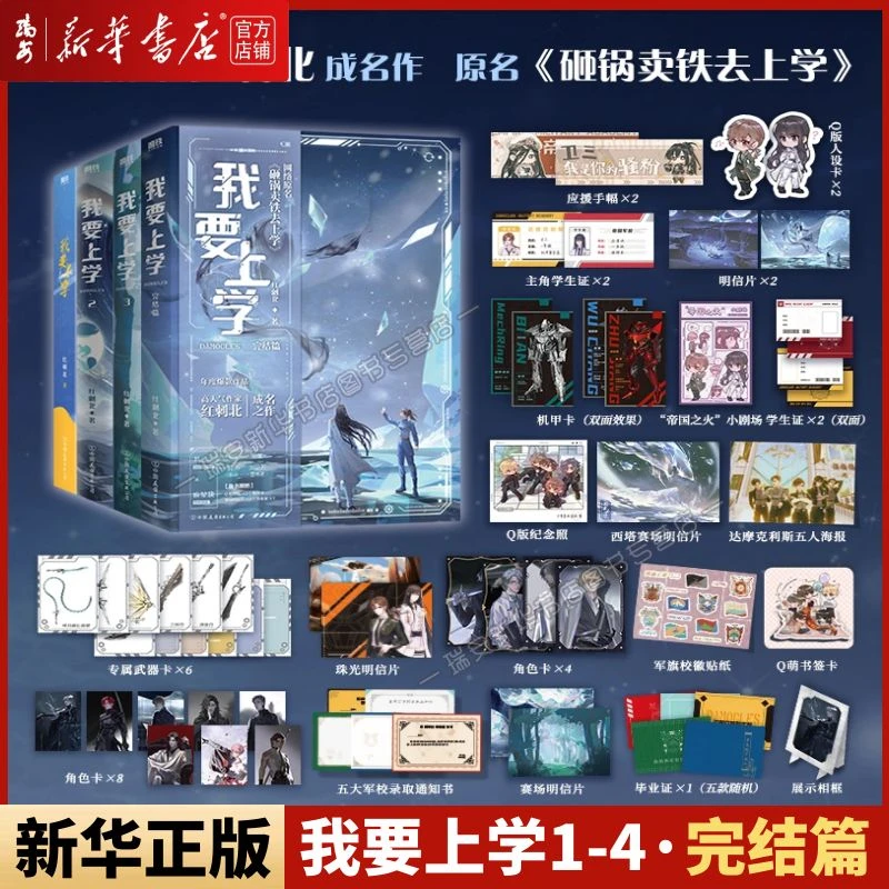 【任选】我要上学1-2-3-4 完结篇 红刺北 砸锅卖铁去上学 新华正版