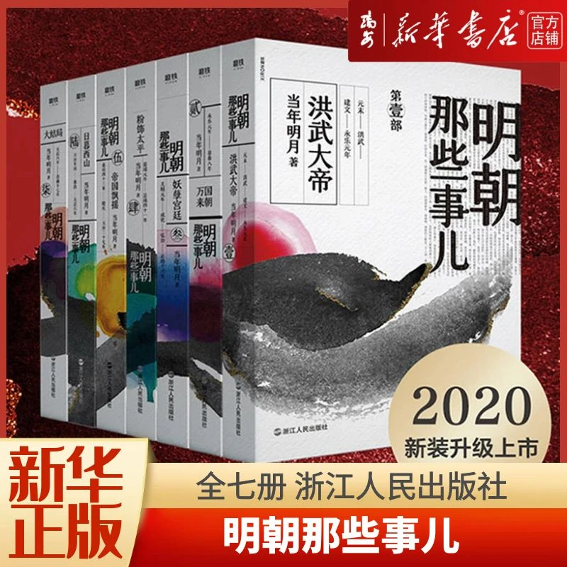 明朝那些事儿全套7册 浙江人民出版社 新华书店正版