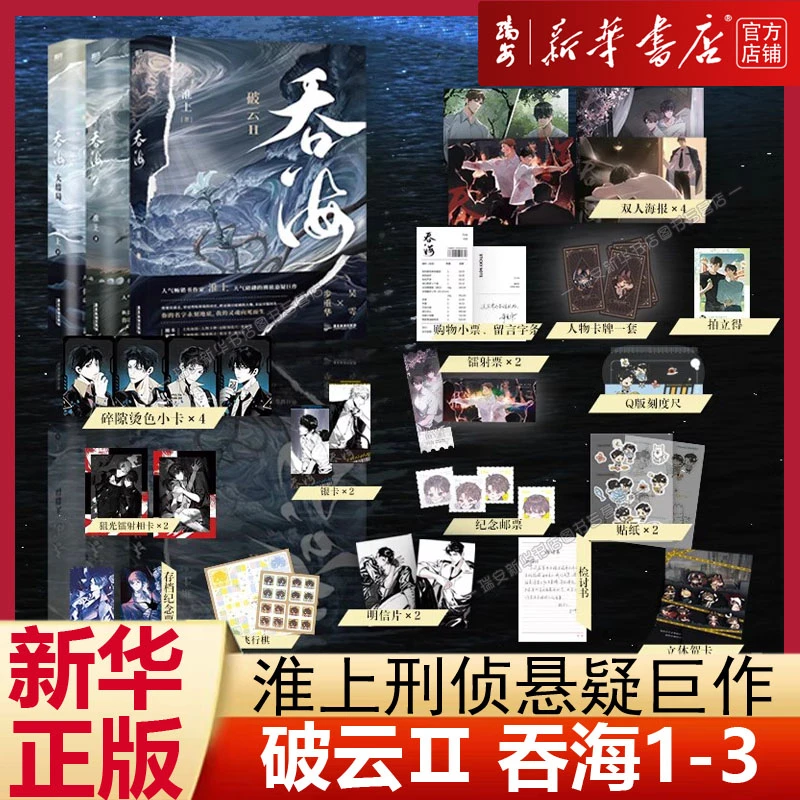 吞海1-3/破云1-3任选 淮上 刑侦悬疑小说小说实体书完结 新版正版
