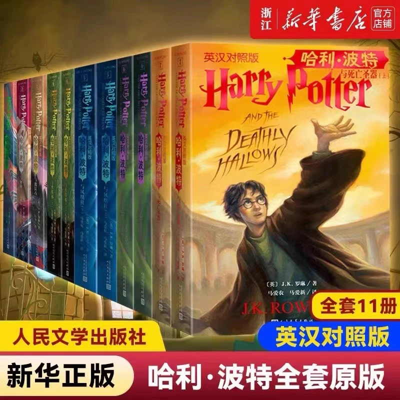 【任选】哈利·波特中英文双语版 7部11册原版原著 JK罗琳 新华正版