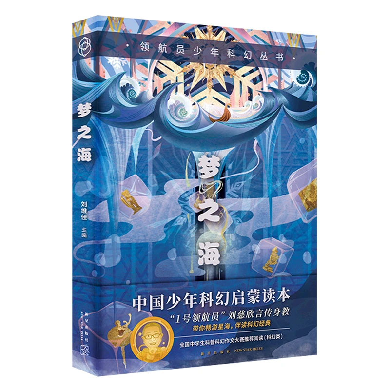 梦之海 新华书店正版