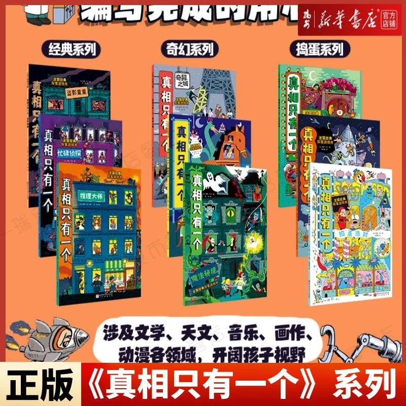 【任选】真相只有一个1-9册 捣蛋经典整蛊系列+密室请开门+关窗破案