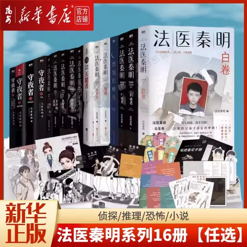【任选】法医秦明系列 白卷尸语者守夜者玩偶遗忘者天谴者无声证词