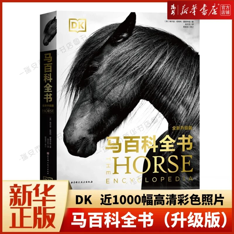 【新华正版】DK马百科全书(全新升级版)  视觉盛宴原版引进全球畅销