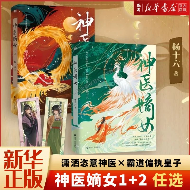 【任选】神医嫡女.1 2小说 杨十六 神医三部曲 神医毒妃神医魔后