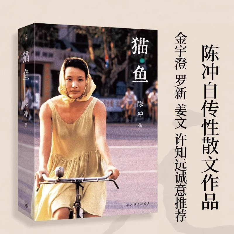 【新华正版】猫鱼 陈冲著 陈冲自传性散文作品 人的生命就像猫鱼