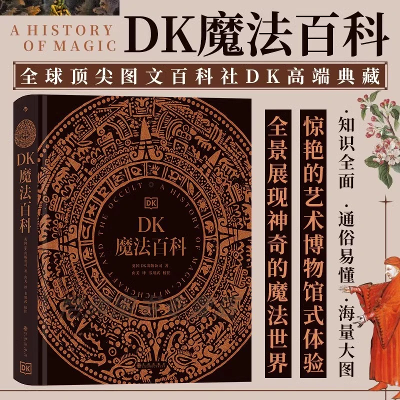 【新华正版】DK魔法百科 魔法神秘学象征符号 艺术文化历史收藏画册