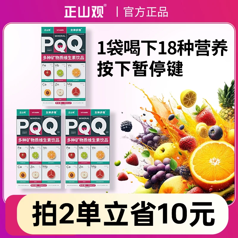正山观PQQ女性复合维生素烟酰胺维B维C钙锌b族保质期到25年10月