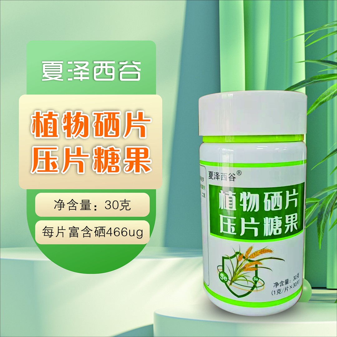 植物硒片压片糖果补硒元素