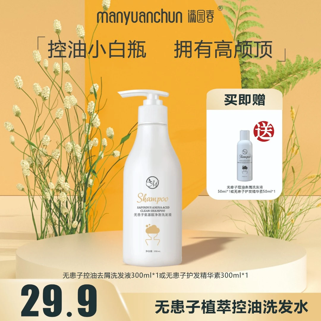 【一瓶装】满园春植物无患子控油洗发液温和空气感精华洗发水