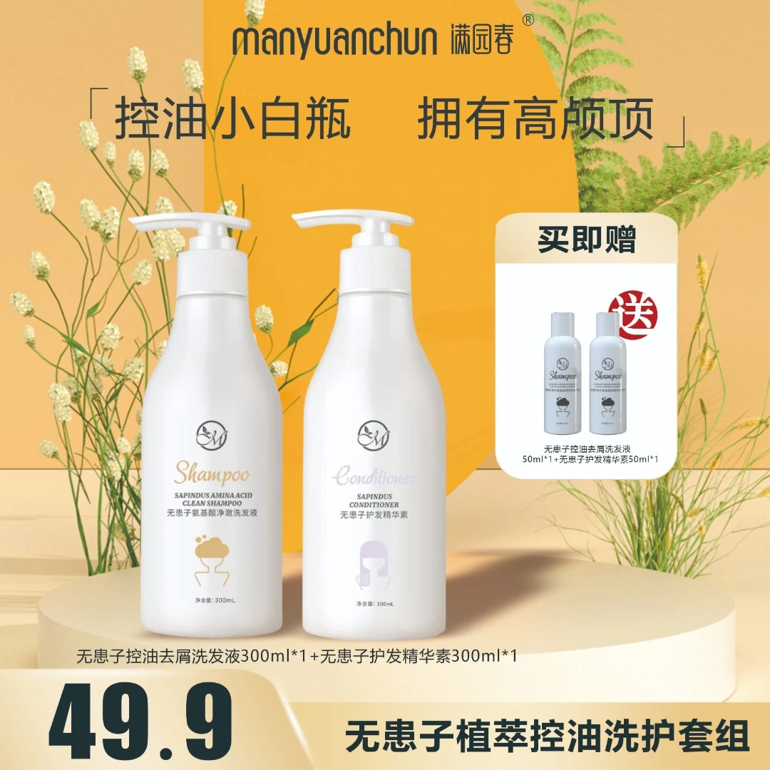 满园春无患子氨基酸洗发液除螨蓬松护发素沐浴露留香修护滋养身体