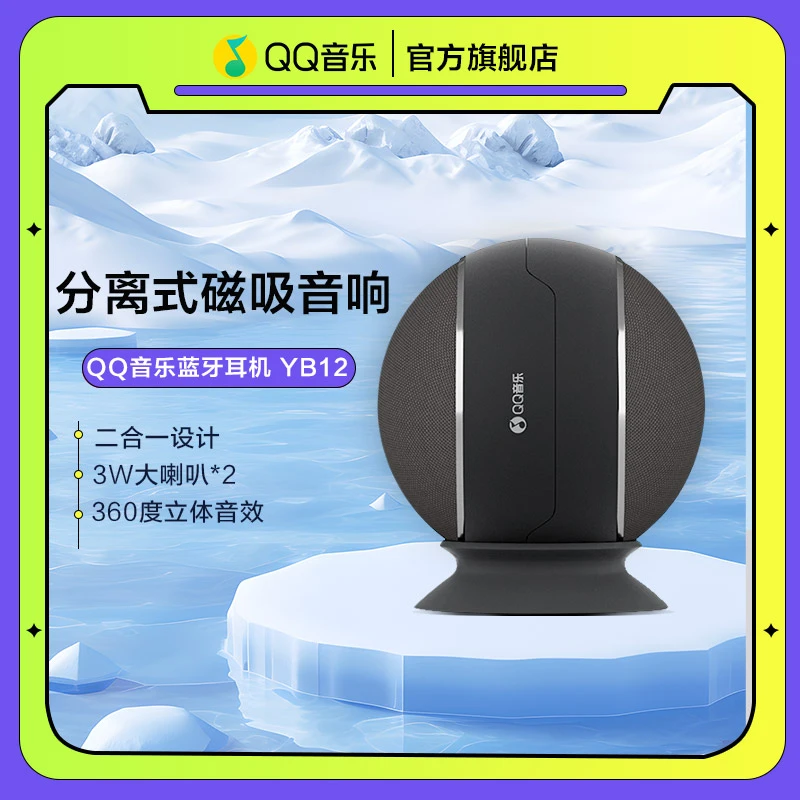 QQ音乐无线蓝牙音响立体大喇叭迷你户外磁吸无线充电器球形音响