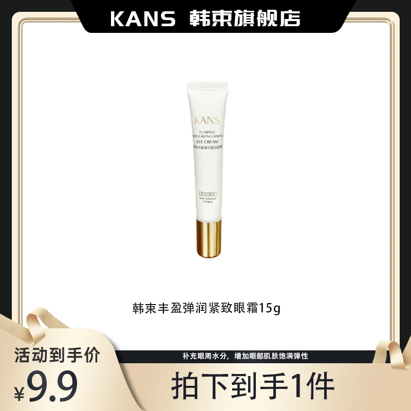 【涛尽好物】韩束丰盈弹润紧致眼霜