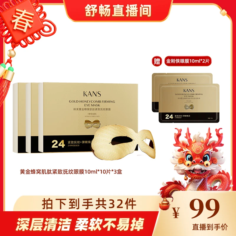 【畅快下单】韩束黄金蜂窝肌肽紧致抚纹眼膜1.30