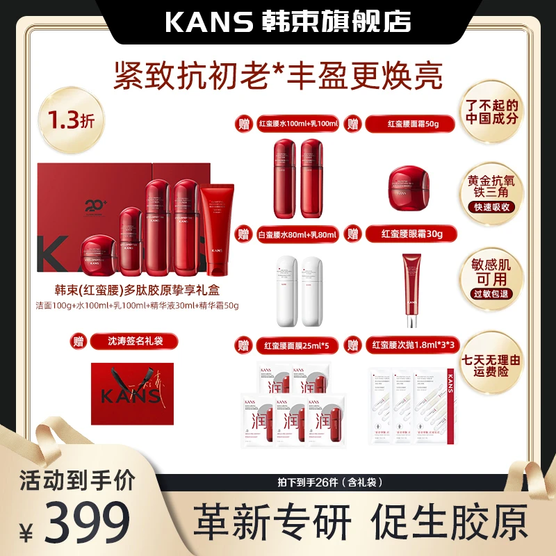 【涛尽好物】韩束红蛮腰2.0环六肽挚享礼盒
