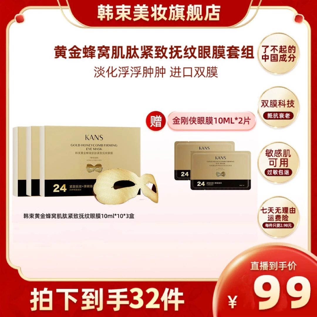 韩束黄金蜂窝肌肽活效抚纹眼膜