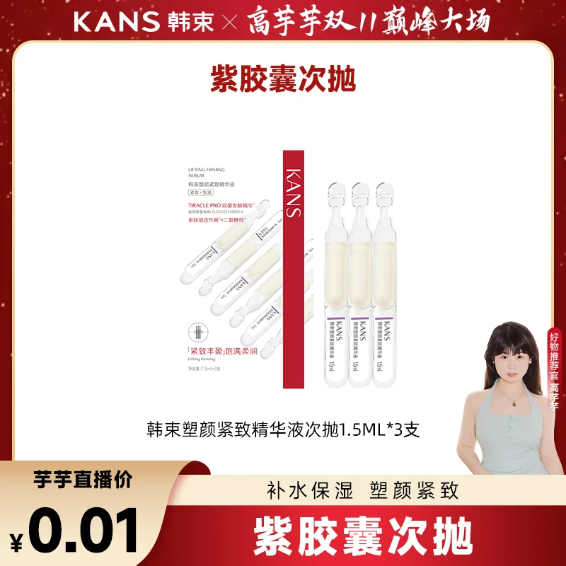 【高芋芋专属】韩束塑颜紧致精华液