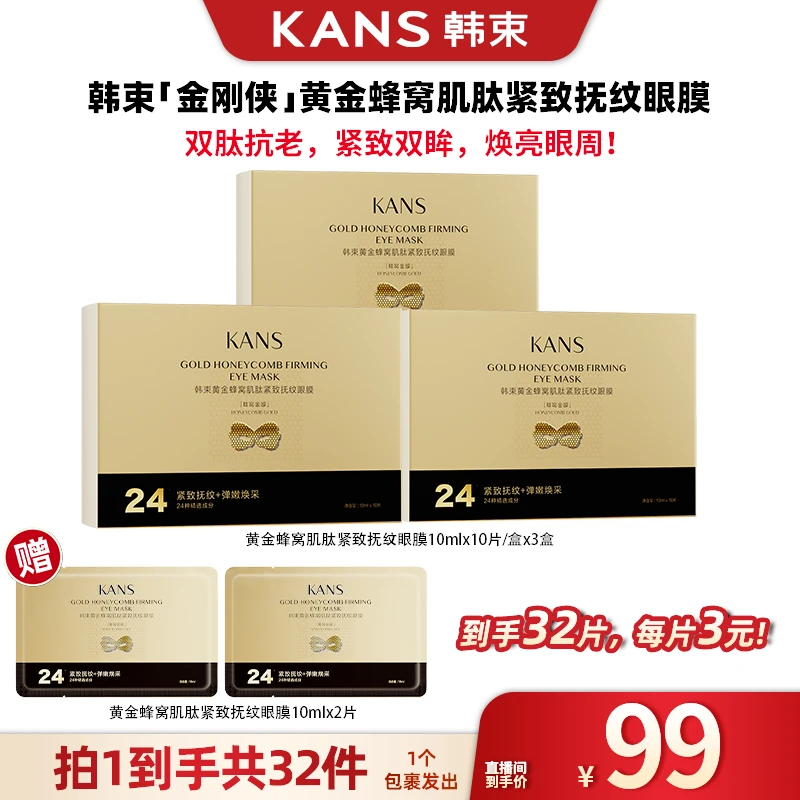 韩束黄金蜂窝肌肽活效抚纹眼膜