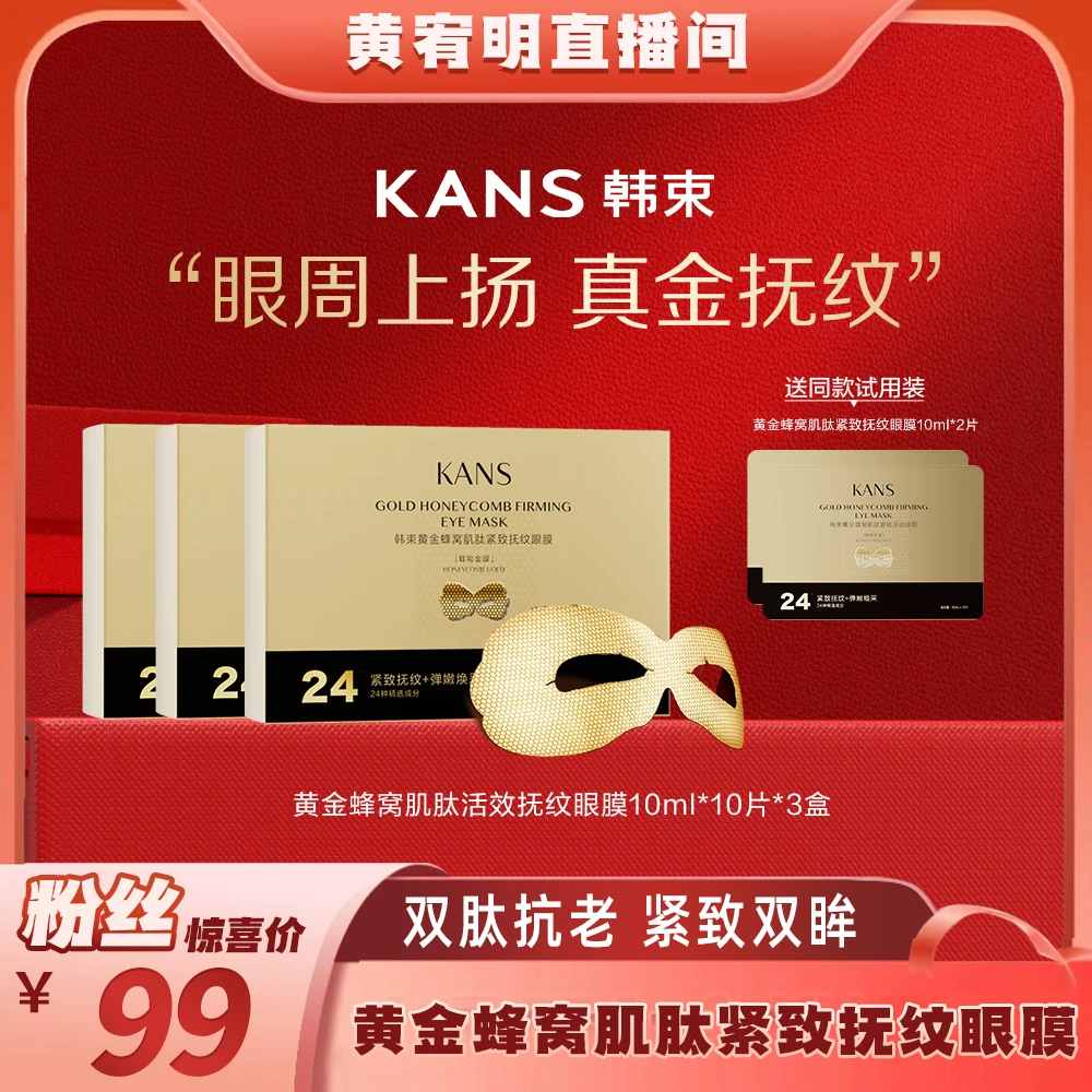 【绝无仅“宥”】韩束黄金蜂窝肌肽活效抚纹眼膜  xh6.6