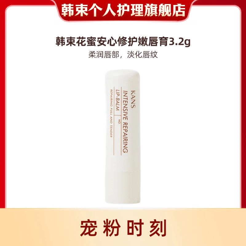 【艳颖专属】韩束花蜜安心修护嫩唇膏（梨花味）