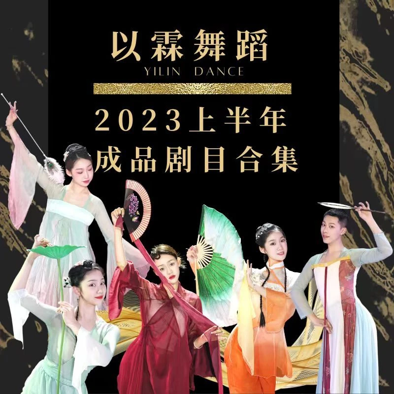 【以霖舞蹈】2023上半年成品剧目合集