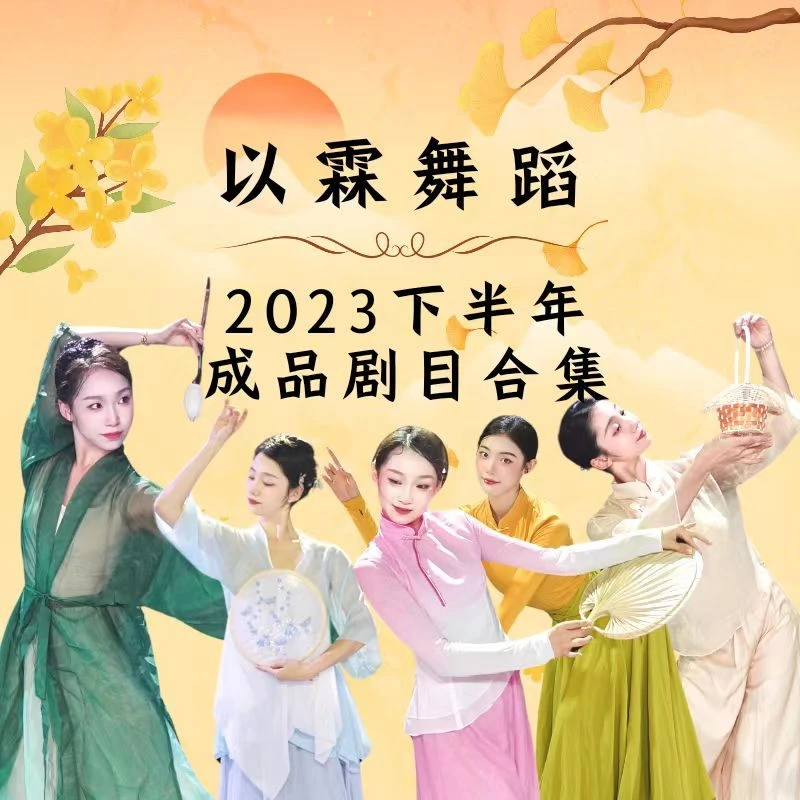 【以霖舞蹈】2023下半年成品剧目合集