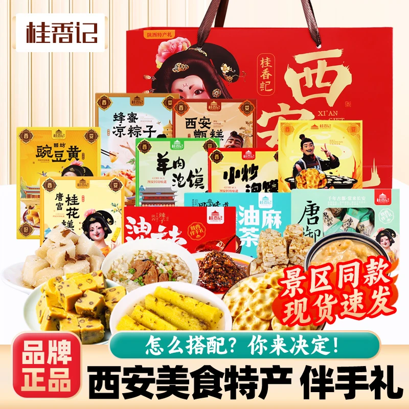 西安旅游伴手礼组合糕点甑糕羊肉泡馍陕西特产美食小吃节日伴手礼