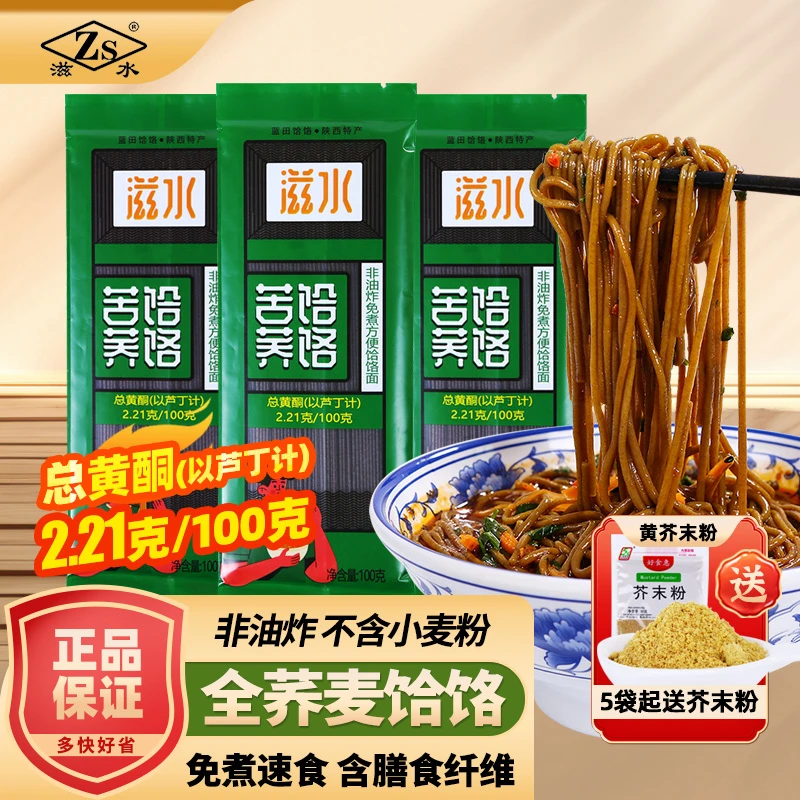 西安特产蓝田滋水荞面饸饹方便速食免煮粗粮饱腹荞面饸饹